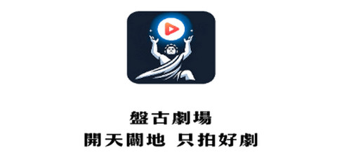 盘古剧场官网版