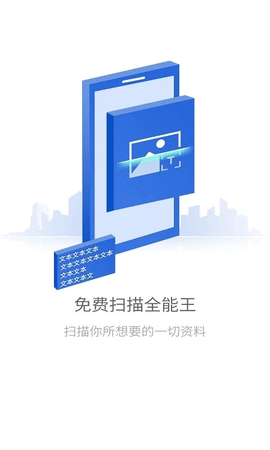 免费全能扫描王官方版