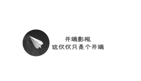 开端影视2024最新版