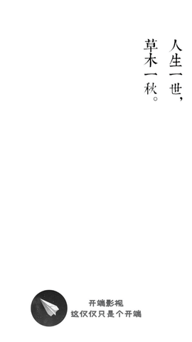 开端影视2024最新版