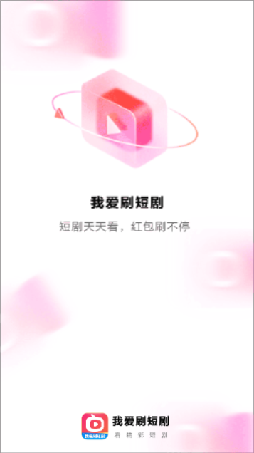 我爱刷短剧无广告版