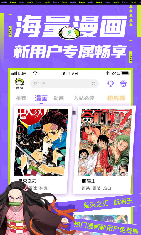爱奇艺动漫屋手机版(改为爱奇艺叭嗒) v5.2.5 安卓版 0