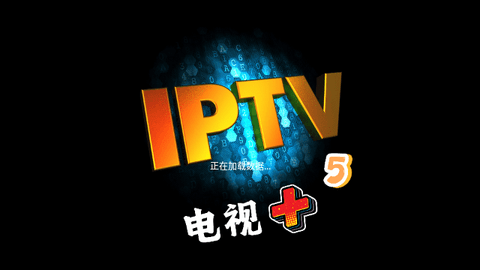 电视+5TV版