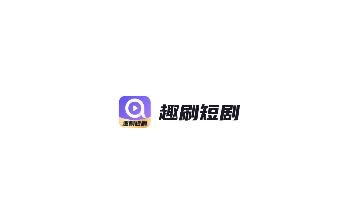 趣刷短剧官方版