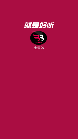 宝贝DJ2024最新版