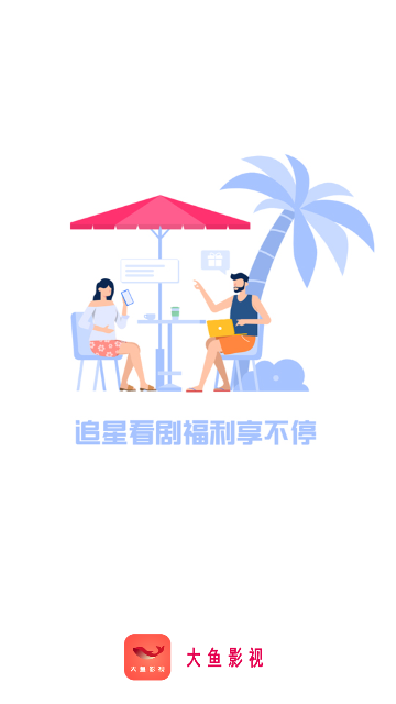 大鱼影视游戏截图