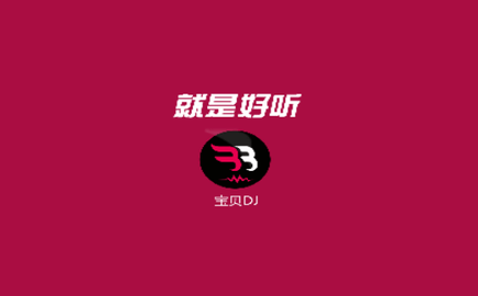 宝贝DJ2024最新版
