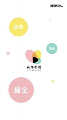 花样影视最新版