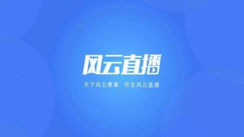 风云直播TV截图2