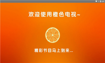 橙色直播