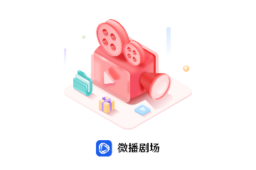 微播剧场2024官方版