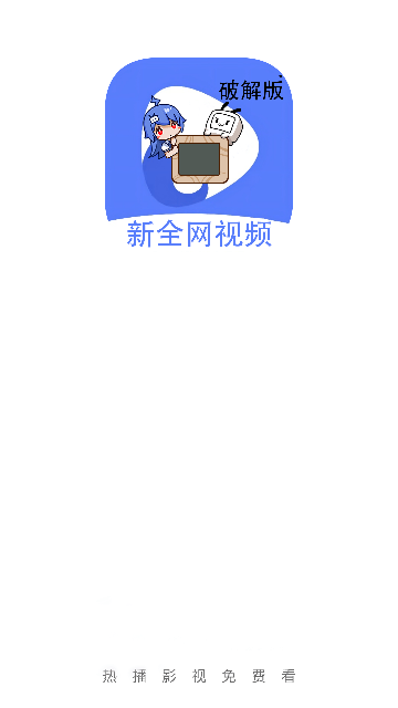 新全网视频截图1
