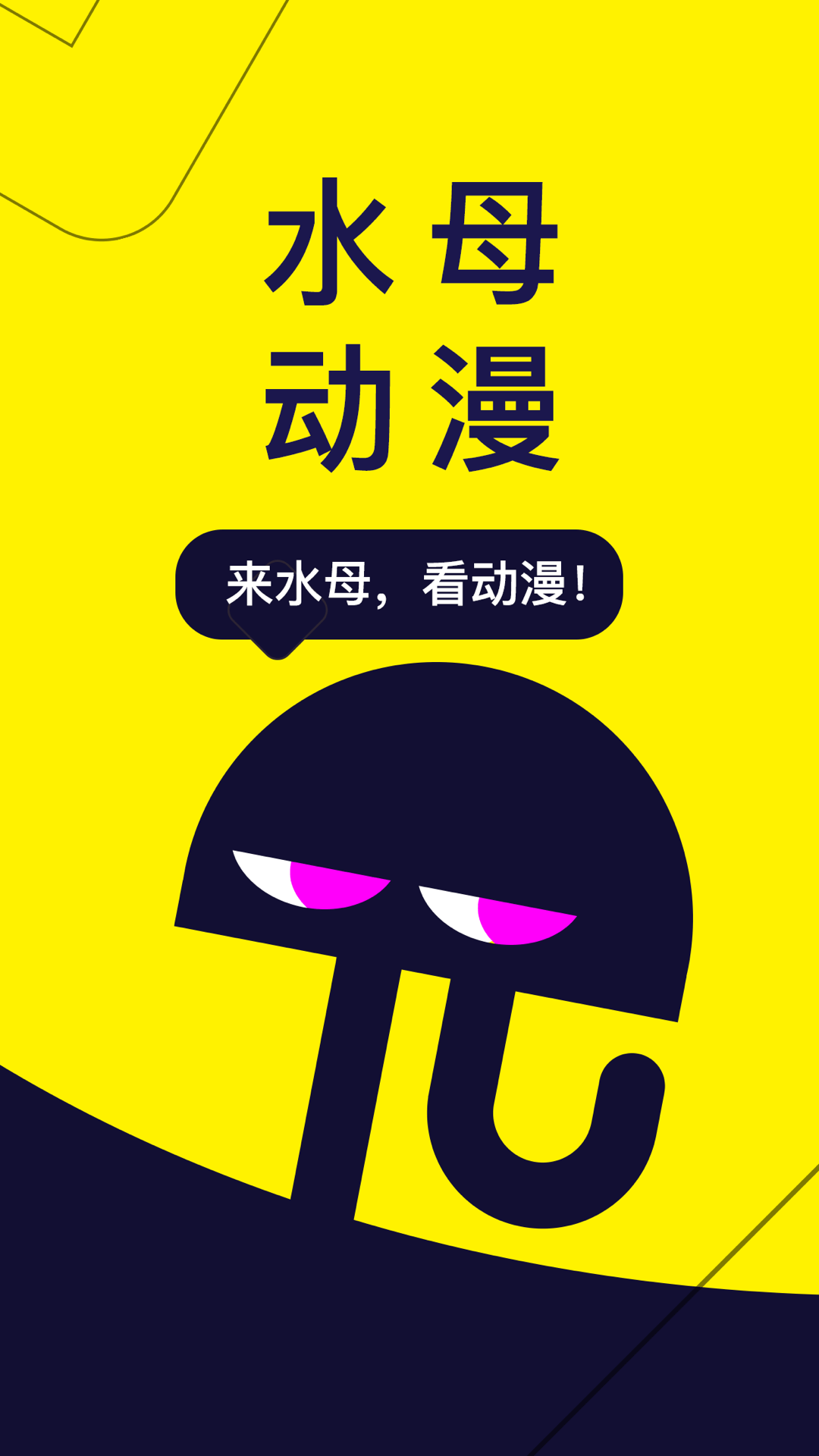 水母动漫APP图片2