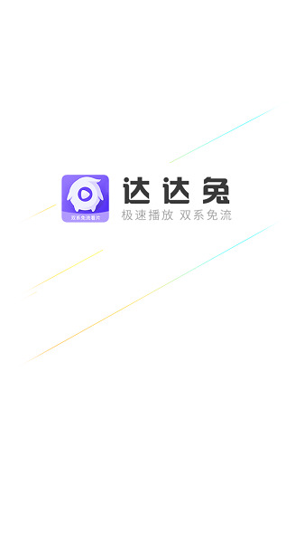 达达兔2022手机版app v2.6 安卓最新版 1