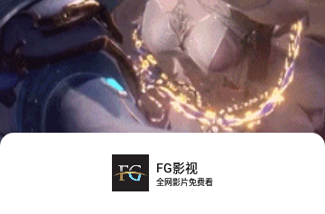 FG影视2024最新版
