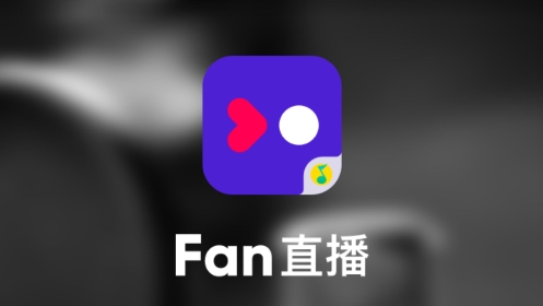 腾讯fan直播平台