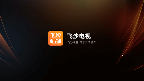 飞沙TV电视盒子版