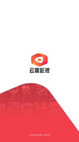 云集影视app下载安装最新版 V1.1.0 安卓版截图1