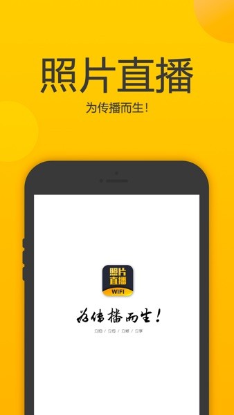 拍立享照片直播app