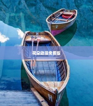 花朵动漫免费版