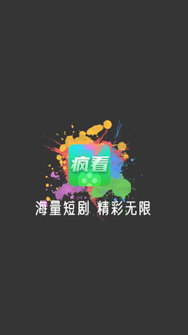 疯看短剧2024最新版