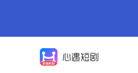 心遇短剧2024最新版