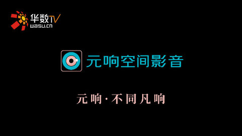 元响影院官网版