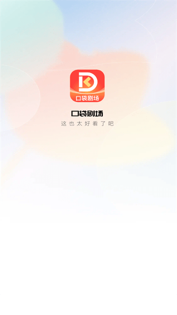 口袋剧场官网版