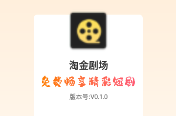 淘金剧场短剧2024手机版