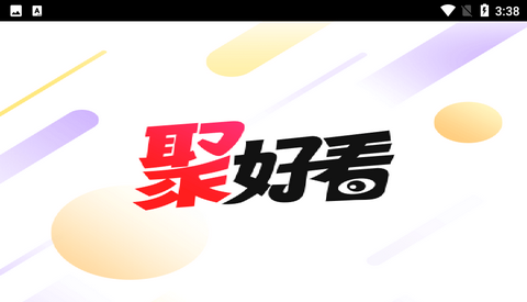 聚好看短剧2024免费版
