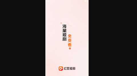 红豆短剧官网版