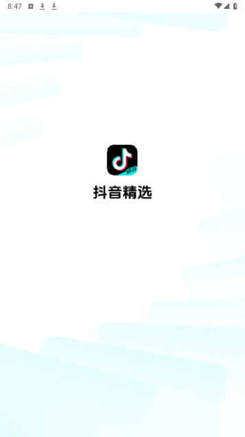 抖音精选2024最新版