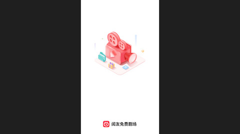 阅友免费剧场官网版