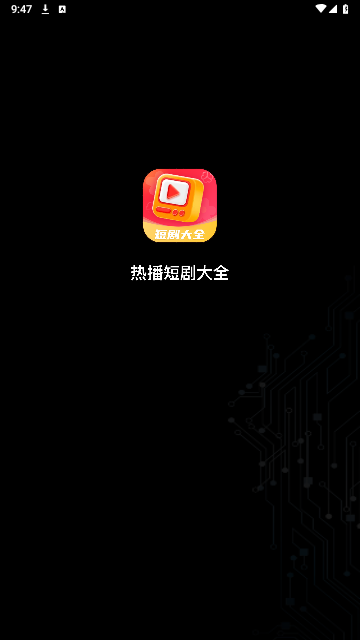 热播短剧大全官网版