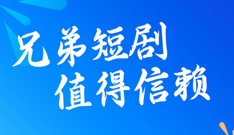 兄弟短剧2024手机版
