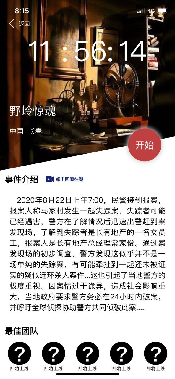 Crimaster犯罪大师野岭惊魂附答案最新版图片1