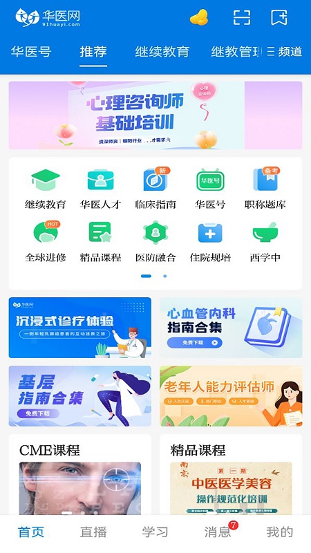 掌上华医网最新版本2024v3.105.3 安卓版截图1