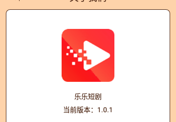 乐乐短剧2024手机版