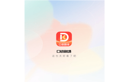 口袋剧场2024最新版