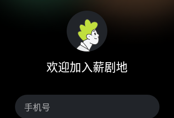 薪剧地2024手机版
