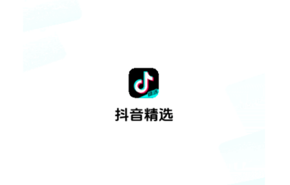 抖音精选2024最新版