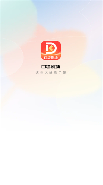 口袋剧场2024最新版