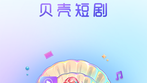 贝壳短剧官方版