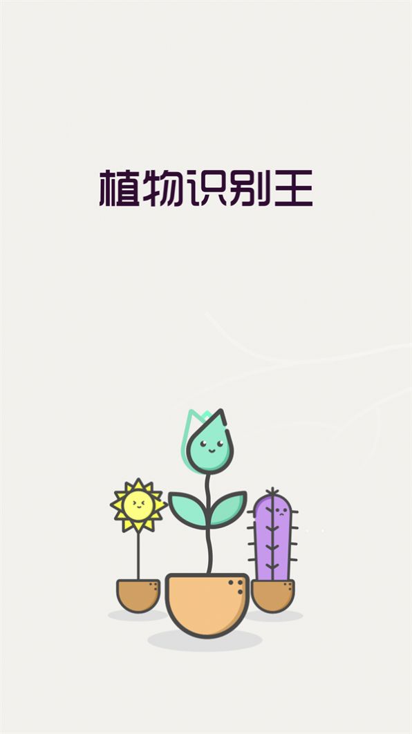 植物识别王截图2