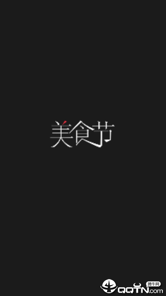 美食节截图2