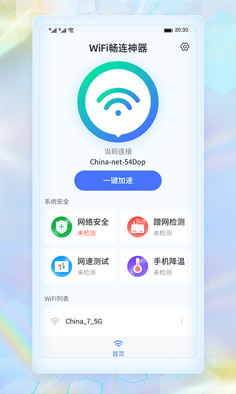 WIFI畅连神器安卓版截图2