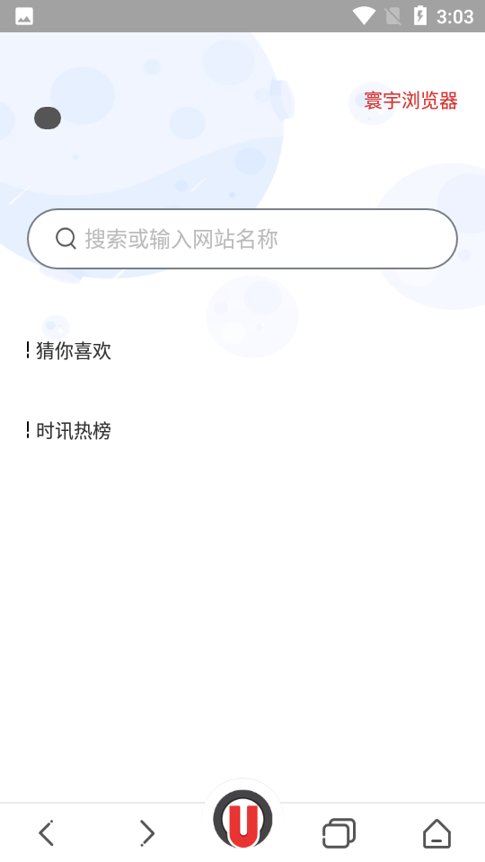 寰宇浏览器手机安卓版截图1