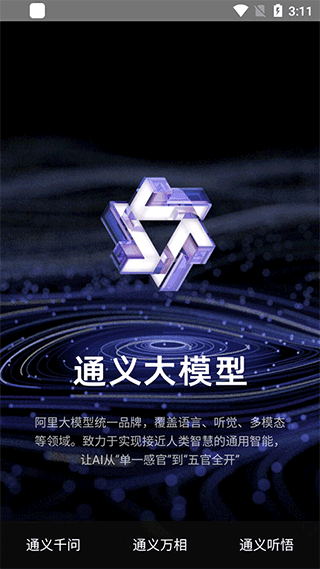 通义千问app手机版截图1