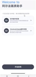 阿尔法画质助手最新版截图2