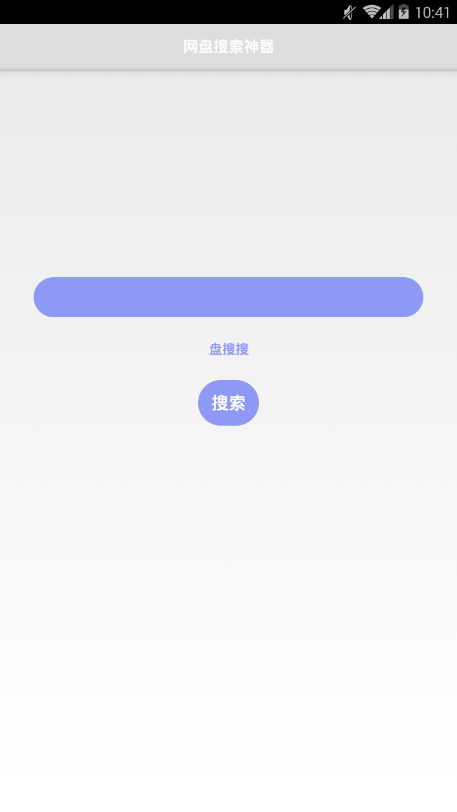 盘搜搜app截图1